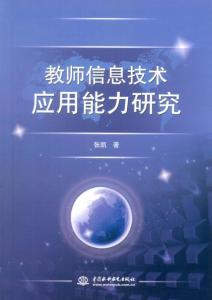 教師信息技術應用能力的內涵、現狀與發展路徑研究